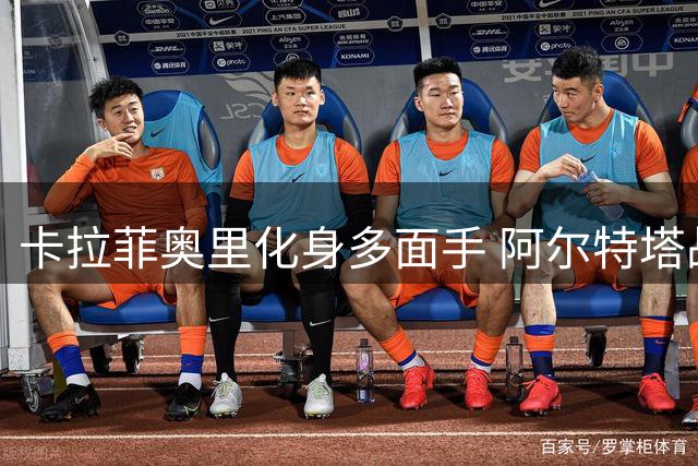 卡拉菲奥里化身多面手 阿尔特塔战术体系激活阿森纳全能后卫