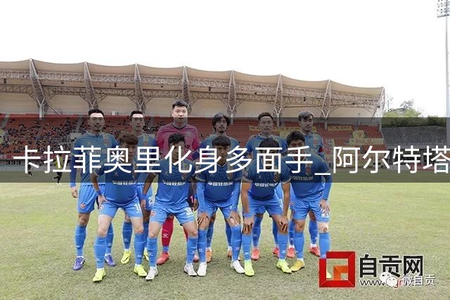 卡拉菲奥里化身多面手 阿尔特塔战术体系激活阿森纳全能后卫