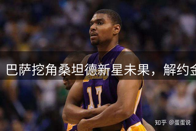 巴萨挖角桑坦德新星未果，解约金条款成阻碍